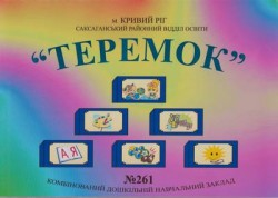 КОММУНАЛЬНОЕ ЗАВЕДЕНИЕ "ДОШКОЛЬНОЕ УЧЕБНОЕ ЗАВЕДЕНИЕ (ЯСЛИ-САДИК) №261 КОМБИНИРОВАННОГО ТИПА" КРИВОРОЖСКОГО ГОРОДСКОГО СОВЕТА