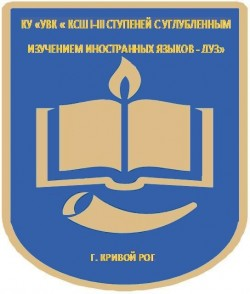 КОММУНАЛЬНОЕ ЗАВЕДЕНИЕ "УЧЕБНО-ВОСПИТАТЕЛЬНЫЙ КОМПЛЕКС" КРИВОРОЖСКАЯ СПЕЦИАЛИЗИРОВАННАЯ ШКОЛА I-III СТЕПЕНЕЙ С УГЛУБЛЕННЫМ ИЗУЧЕНИЕМ ИНОСТРАННЫХ ЯЗЫКОВ - ДОШКОЛЬНОЕ УЧЕБНОЕ ЗАВЕДЕНИЕ" КРИВОРОЖСКОГО ГОРОДСКОГО СОВЕТА ДНЕПРОПЕТРОВСКОЙ ОБЛАСТИ