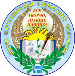 КРИВОРОЖСКАЯ ОБЩЕОБРАЗОВАТЕЛЬНАЯ ШКОЛА І-ІІI СТЕПЕНЕЙ №108 КРИВОРОЖСКОГО ГОРОДСКОГО СОВЕТА ДНЕПРОПЕТРОВСКОЙ ОБЛАСТИ