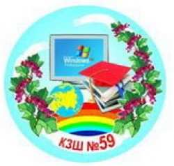 КРИВОРОЖСКАЯ ОБЩЕОБРАЗОВАТЕЛЬНАЯ ШКОЛА І-ІІI СТЕПЕНЕЙ №59 КРИВОРОЖСКОГО ГОРОДСКОГО СОВЕТА ДНЕПРОПЕТРОВСКОЙ ОБЛАСТИ