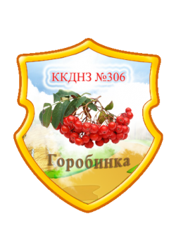 КОММУНАЛЬНОЕ ЗАВЕДЕНИЕ "ДОШКОЛЬНОЕ УЧЕБНОЕ ЗАВЕДЕНИЕ (ЯСЛИ-САДИК) №306 КОМБИНИРОВАННОГО ТИПА" КРИВОРОЖСКОГО ГОРОДСКОГО СОВЕТА	