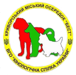 КРИВОРОЖСКАЯ ГОРОДСКАЯ ЯЧЕЙКА ВСЕУКРАИНСКОЙ ОБЩЕСТВЕННОЙ ОРГАНИЗАЦИИ "КИНОЛОГИЧЕСКИЙ СОЮЗ УКРАИНЫ" "БЕСТ"