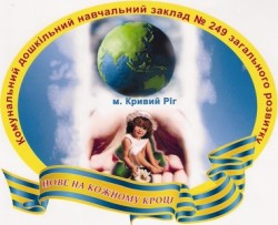КОММУНАЛЬНОЕ ЗАВЕДЕНИЕ "ДОШКОЛЬНОЕ УЧЕБНОЕ ЗАВЕДЕНИЕ (ЯСЛИ-САДИК) №249" КРИВОРОЖСКОГО ГОРОДСКОГО СОВЕТА	