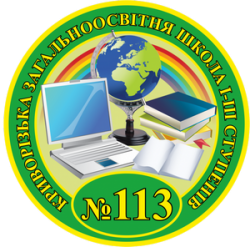 КРИВОРОЖСКАЯ ОБЩЕОБРАЗОВАТЕЛЬНАЯ ШКОЛА І-ІІI СТЕПЕНЕЙ №113 КРИВОРОЖСКОГО ГОРОДСКОГО СОВЕТА ДНЕПРОПЕТРОВСКОЙ ОБЛАСТИ