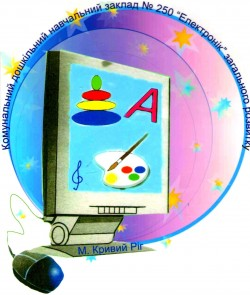 КОММУНАЛЬНОЕ ЗАВЕДЕНИЕ "ДОШКОЛЬНОЕ УЧЕБНОЕ ЗАВЕДЕНИЕ (ЯСЛИ-САДИК) №250" КРИВОРОЖСКОГО ГОРОДСКОГО СОВЕТА	