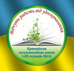 КРИВОРОЖСКАЯ ОБЩЕОБРАЗОВАТЕЛЬНАЯ ШКОЛА І-ІІІ СТЕПЕНЕЙ №116 КРИВОРОЖСКОГО ГОРОДСКОГО СОВЕТА ДНЕПРОПЕТРОВСКОЙ ОБЛАСТИ