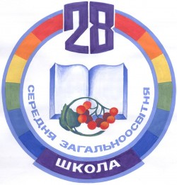 КРИВОРОЖСКАЯ ОБЩЕОБРАЗОВАТЕЛЬНАЯ ШКОЛА І-ІІI СТЕПЕНЕЙ №28 КРИВОРОЖСКОГО ГОРОДСКОГО СОВЕТА ДНЕПРОПЕТРОВСКОЙ ОБЛАСТИ