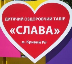 КОММУНАЛЬНОЕ ВНЕШКОЛЬНОЕ УЧРЕЖДЕНИЕ "ДЕТСКИЙ ОЗДОРОВИТЕЛЬНЫЙ ЛАГЕРЬ"СЛАВА" КРИВОРОЖСКОГО ГОРОДСКОГО СОВЕТА