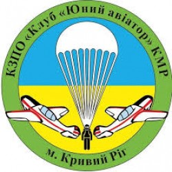 КОММУНАЛЬНОЕ ЗАВЕДЕНИЕ ВНЕШКОЛЬНОГО ОБРАЗОВАНИЯ "КЛУБ ЮНЫЙ АВИАТОР" КРИВОРОЖСКОГО ГОРОДСКОГО СОВЕТА