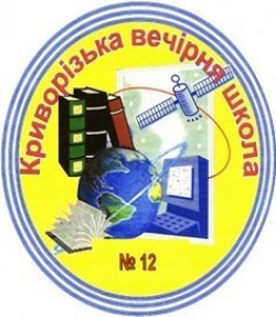 КРИВОРОЖСКАЯ ВЕЧЕРНЯЯ ШКОЛА № 12 КРИВОРОЖСКОГО ГОРОДСКОГО СОВЕТА ДНЕПРОПЕТРОВСКОЙ ОБЛАСТИ