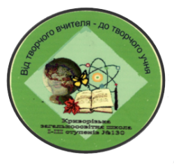 КРИВОРОЖСКАЯ ОБЩЕОБРАЗОВАТЕЛЬНАЯ ШКОЛА І-ІІІ СТЕПЕНЕЙ №130 КРИВОРОЖСКОГО ГОРОДСКОГО СОВЕТА ДНЕПРОПЕТРОВСКОЙ ОБЛАСТИ