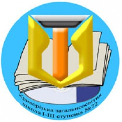 КРИВОРОЖСКАЯ ОБЩЕОБРАЗОВАТЕЛЬНАЯ ШКОЛА І-ІІI СТЕПЕНЕЙ №72 КРИВОРОЖСКОГО ГОРОДСКОГО СОВЕТА ДНЕПРОПЕТРОВСКОЙ ОБЛАСТИ