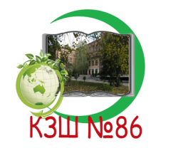 КРИВОРОЖСКАЯ ОБЩЕОБРАЗОВАТЕЛЬНАЯ ШКОЛА І-ІІI СТЕПЕНЕЙ №86 КРИВОРОЖСКОГО ГОРОДСКОГО СОВЕТА ДНЕПРОПЕТРОВСКОЙ ОБЛАСТИ