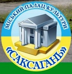 ДВОРЕЦ КУЛЬТУРЫ "САКСАГАНЬ" КРИВОРОЖСКОГО ГОРОДСКОГО СОВЕТА