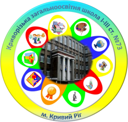 КРИВОРОЖСКАЯ ОБЩЕОБРАЗОВАТЕЛЬНАЯ ШКОЛА І-ІІI СТЕПЕНЕЙ №73 КРИВОРОЖСКОГО ГОРОДСКОГО СОВЕТА ДНЕПРОПЕТРОВСКОЙ ОБЛАСТИ