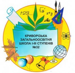 КРИВОРОЖСКАЯ ОБЩЕОБРАЗОВАТЕЛЬНАЯ ШКОЛА І-ІІI СТЕПЕНЕЙ №32 КРИВОРОЖСКОГО ГОРОДСКОГО СОВЕТА ДНЕПРОПЕТРОВСКОЙ ОБЛАСТИ