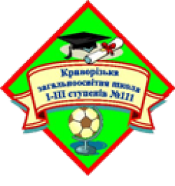 КРИВОРОЖСКАЯ ОБЩЕОБРАЗОВАТЕЛЬНАЯ ШКОЛА І-ІІI СТЕПЕНЕЙ №111 КРИВОРОЖСКОГО ГОРОДСКОГО СОВЕТА ДНЕПРОПЕТРОВСКОЙ ОБЛАСТИ