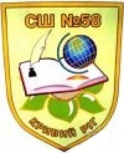 КРИВОРОЖСКАЯ ОБЩЕОБРАЗОВАТЕЛЬНАЯ ШКОЛА І-ІІI СТЕПЕНЕЙ №58 КРИВОРОЖСКОГО ГОРОДСКОГО СОВЕТА ДНЕПРОПЕТРОВСКОЙ ОБЛАСТИ