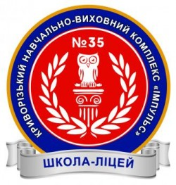 КРИВОРОЖСКИЙ УЧЕБНО-ВОСПИТАТЕЛЬНЫЙ КОМПЛЕКС №35 "ОБЩЕОБРАЗОВАТЕЛЬНАЯ ШКОЛА І-ІІІ СТЕПЕНЕЙ - МНОГОПРОФИЛЬНЫЙ ЛИЦЕЙ "ИМПУЛЬС" КРИВОРОЖСКОГО ГОРОДСКОГО СОВЕТА ДНЕПРОПЕТРОВСКОЙ ОБЛАСТИ