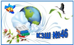 КРИВОРОЖСКАЯ ОБЩЕОБРАЗОВАТЕЛЬНАЯ ШКОЛА І-ІІI СТЕПЕНЕЙ №46 КРИВОРОЖСКОГО ГОРОДСКОГО СОВЕТА ДНЕПРОПЕТРОВСКОЙ ОБЛАСТИ