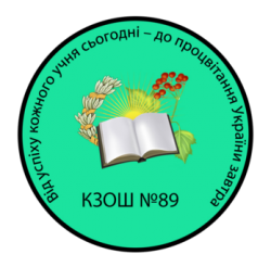 КРИВОРОЖСКАЯ ОБЩЕОБРАЗОВАТЕЛЬНАЯ ШКОЛА І-ІІI СТЕПЕНЕЙ №89 КРИВОРОЖСКОГО ГОРОДСКОГО СОВЕТА ДНЕПРОПЕТРОВСКОЙ ОБЛАСТИ