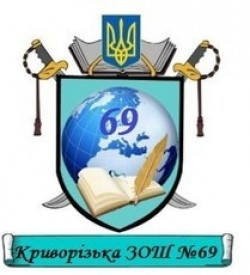 КРИВОРОЖСКАЯ ОБЩЕОБРАЗОВАТЕЛЬНАЯ ШКОЛА І-ІІI СТЕПЕНЕЙ №69 КРИВОРОЖСКОГО ГОРОДСКОГО СОВЕТА ДНЕПРОПЕТРОВСКОЙ ОБЛАСТИ