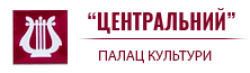 КОММУНАЛЬНОЕ УЧРЕЖДЕНИЕ "ДВОРЕЦ КУЛЬТУРЫ" ЦЕНТРАЛЬНЫЙ "КРИВОРОЖСКОГО ГОРОДСКОГО СОВЕТА