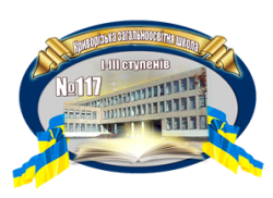 КРИВОРОЖСКАЯ ОБЩЕОБРАЗОВАТЕЛЬНАЯ ШКОЛА І-ІІІ СТЕПЕНЕЙ №117 КРИВОРОЖСКОГО ГОРОДСКОГО СОВЕТА ДНЕПРОПЕТРОВСКОЙ ОБЛАСТИ