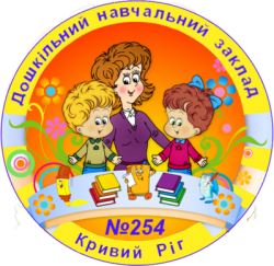 КОММУНАЛЬНОЕ ЗАВЕДЕНИЕ "ДОШКОЛЬНОЕ УЧЕБНОЕ ЗАВЕДЕНИЕ (ЯСЛИ-САДИК) №254" КРИВОРОЖСКОГО ГОРОДСКОГО СОВЕТА