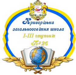 КРИВОРОЖСКАЯ ОБЩЕОБРАЗОВАТЕЛЬНАЯ ШКОЛА І-ІІI СТЕПЕНЕЙ №26 КРИВОРОЖСКОГО ГОРОДСКОГО СОВЕТА ДНЕПРОПЕТРОВСКОЙ ОБЛАСТИ