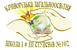 КРИВОРОЖСКАЯ ОБЩЕОБРАЗОВАТЕЛЬНАЯ ШКОЛА І-ІІI СТЕПЕНЕЙ №102 КРИВОРОЖСКОГО ГОРОДСКОГО СОВЕТА ДНЕПРОПЕТРОВСКОЙ ОБЛАСТИ