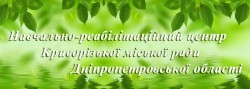 КОММУНАЛЬНОЕ УЧРЕЖДЕНИЕ "УЧЕБНО-РЕАБИЛИТАЦИОННЫЙ ЦЕНТР" КРИВОРОЖСКОГО ГОРОДСКОГО СОВЕТА ДНЕПРОПЕТРОВСКОЙ ОБЛАСТИ