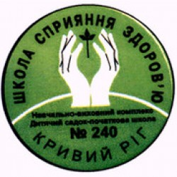 КОММУНАЛЬНОЕ ЗАВЕДЕНИЕ "УЧЕБНО-ВОСПИТАТЕЛЬНЫЙ КОМПЛЕКС "ДОШКОЛЬНОЕ УЧЕБНОЕ ЗАВЕДЕНИЕ - ОБЩЕОБРАЗОВАТЕЛЬНАЯ ШКОЛА І СТЕПЕНИ №240" КРИВОРОЖСКОГО ГОРОДСКОГО СОВЕТА ДНЕПРОПЕТРОВСКОЙ ОБЛАСТИ