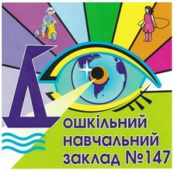 КОММУНАЛЬНОЕ ЗАВЕДЕНИЕ "ДОШКОЛЬНОЕ УЧЕБНОЕ ЗАВЕДЕНИЕ (ЯСЛИ-САДИК) №147 КОМПЕНСИРУЮЩЕГО ТИПА (СПЕЦИАЛЬНЫЙ)" КРИВОРОЖСКОГО ГОРОДСКОГО СОВЕТА