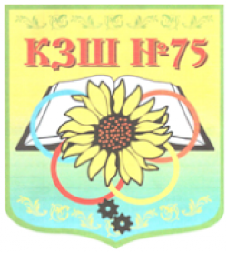 КРИВОРОЖСКАЯ ОБЩЕОБРАЗОВАТЕЛЬНАЯ ШКОЛА І-ІІI СТЕПЕНЕЙ №75 КРИВОРОЖСКОГО ГОРОДСКОГО СОВЕТА ДНЕПРОПЕТРОВСКОЙ ОБЛАСТИ