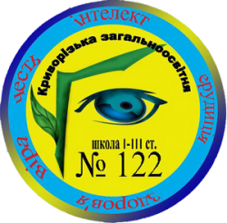 КРИВОРОЖСКАЯ ОБЩЕОБРАЗОВАТЕЛЬНАЯ ШКОЛА І-ІІІ СТЕПЕНЕЙ №122 КРИВОРОЖСКОГО ГОРОДСКОГО СОВЕТА ДНЕПРОПЕТРОВСКОЙ ОБЛАСТИ