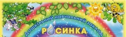 КОММУНАЛЬНОЕ ЗАВЕДЕНИЕ "ДОШКОЛЬНОЕ УЧЕБНОЕ ЗАВЕДЕНИЕ (ЯСЛИ-САДИК) №176 КОМБИНИРОВАННОГО ТИПА" КРИВОРОЖСКОГО ГОРОДСКОГО СОВЕТА