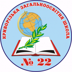 КРИВОРОЖСКАЯ ОБЩЕОБРАЗОВАТЕЛЬНАЯ ШКОЛА І-ІІI СТЕПЕНЕЙ №22 КРИВОРОЖСКОГО ГОРОДСКОГО СОВЕТА ДНЕПРОПЕТРОВСКОЙ ОБЛАСТИ