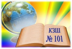 КРИВОРОЖСКАЯ ОБЩЕОБРАЗОВАТЕЛЬНАЯ ШКОЛА І-ІІ СТЕПЕНЕЙ №101 КРИВОРОЖСКОГО ГОРОДСКОГО СОВЕТА ДНЕПРОПЕТРОВСКОЙ ОБЛАСТИ