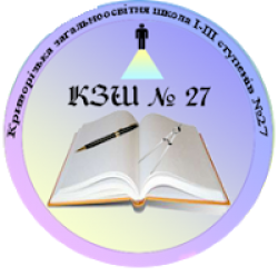 КРИВОРОЖСКАЯ ОБЩЕОБРАЗОВАТЕЛЬНАЯ ШКОЛА І-ІІI СТЕПЕНЕЙ №27 КРИВОРОЖСКОГО ГОРОДСКОГО СОВЕТА ДНЕПРОПЕТРОВСКОЙ ОБЛАСТИ