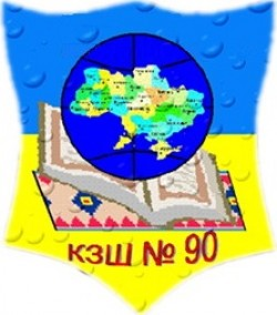 КРИВОРОЖСКАЯ ОБЩЕОБРАЗОВАТЕЛЬНАЯ ШКОЛА І-ІІI СТЕПЕНЕЙ №90 КРИВОРОЖСКОГО ГОРОДСКОГО СОВЕТА ДНЕПРОПЕТРОВСКОЙ ОБЛАСТИ