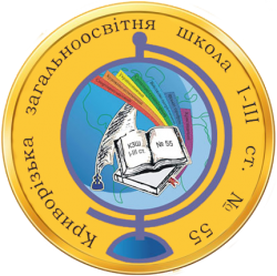 КРИВОРОЖСКАЯ ОБЩЕОБРАЗОВАТЕЛЬНАЯ ШКОЛА І-ІІI СТЕПЕНЕЙ №55 КРИВОРОЖСКОГО ГОРОДСКОГО СОВЕТА ДНЕПРОПЕТРОВСКОЙ ОБЛАСТИ