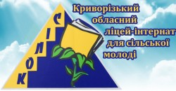 КОММУНАЛЬНОЕ ЗАВЕДЕНИЕ ОБРАЗОВАНИЯ "КРИВОРОЖСКИЙ ОБЛАСТНОЙ ЛИЦЕЙ-ИНТЕРНАТ ДЛЯ СЕЛЬСКОЙ МОЛОДЕЖИ"