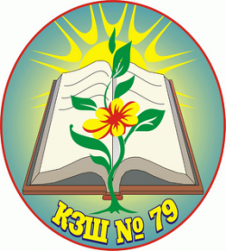 КРИВОРОЖСКАЯ ОБЩЕОБРАЗОВАТЕЛЬНАЯ ШКОЛА І-ІІI СТЕПЕНЕЙ №79 КРИВОРОЖСКОГО ГОРОДСКОГО СОВЕТА ДНЕПРОПЕТРОВСКОЙ ОБЛАСТИ