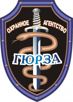 "ОХРАННОЕ АГЕНСТВО ГЮРЗА"