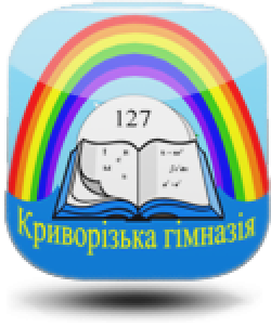 КРИВОРОЖСКАЯ ГИМНАЗИЯ №127 КРИВОРОЖСКОГО ГОРОДСКОГО СОВЕТА ДНЕПРОПЕТРОВСКОЙ ОБЛАСТИ