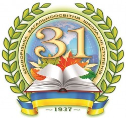 КРИВОРОЖСКАЯ ОБЩЕОБРАЗОВАТЕЛЬНАЯ ШКОЛА І-ІІI СТЕПЕНЕЙ №31 КРИВОРОЖСКОГО ГОРОДСКОГО СОВЕТА ДНЕПРОПЕТРОВСКОЙ ОБЛАСТИ