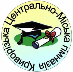 КРИВОРОЖСКАЯ ЦЕНТРАЛЬНО-ГОРОДСКАЯ ГИМНАЗИЯ КРИВОРОЖСКОГО ГОРОДСКОГО СОВЕТА ДНЕПРОПЕТРОВСКОЙ ОБЛАСТИ