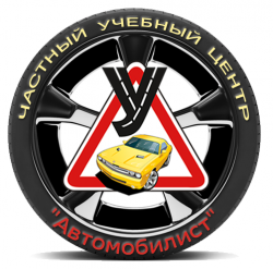 ЧАСТНЫЙ УЧЕБНЫЙ ЦЕНТР "АВТОМОБИЛИСТ"