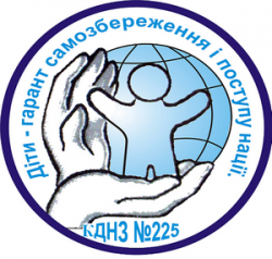 КОММУНАЛЬНОЕ ЗАВЕДЕНИЕ "ДОШКОЛЬНОЕ УЧЕБНОЕ ЗАВЕДЕНИЕ (ЯСЛИ-САДИК) №225" КРИВОРОЖСКОГО ГОРОДСКОГО СОВЕТА	